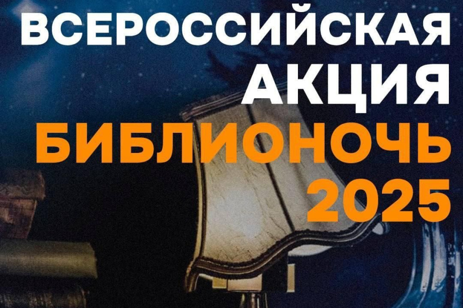 Жителей Камчатки приглашают присоединиться ко Всероссийской акции «Библионочь-2025». Фото: краевая библиотека им. С.П. Крашенинникова. Фотография 1