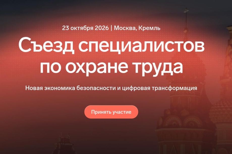 Представители Камчатки могут принять участие во всероссийском съезде по охране труда. 