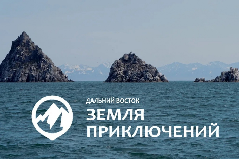 Второй сезон конкурса «Дальний Восток — Земля приключений» собрал рекордное число заявок. 