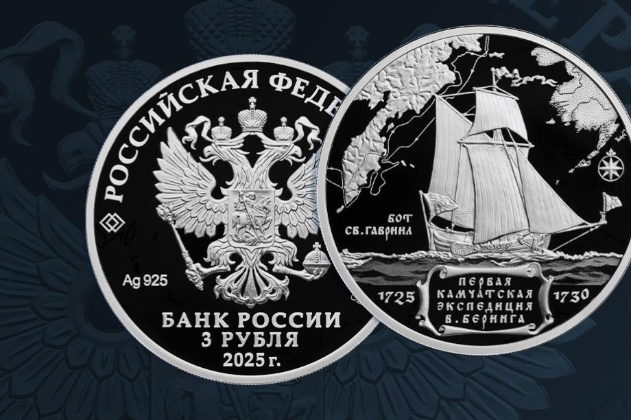 Российский банк выпустит новую монету в честь Камчатской экспедиции Беринга. Фото: Банк России