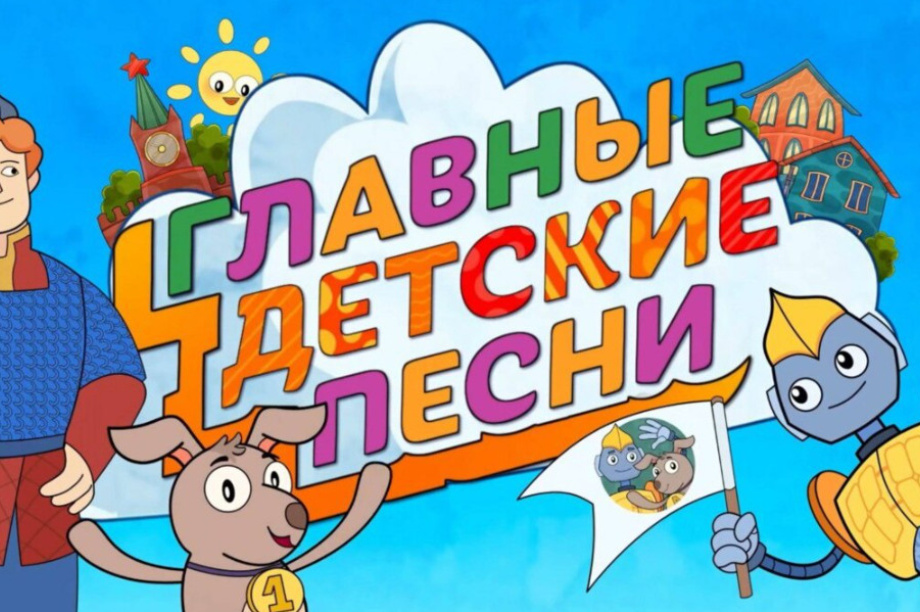 Проект «Главные детские песни» объединит музыку, анимацию и память для детей. Фото: kamgov.ru
