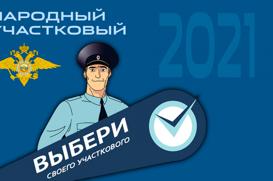 Камчатцам предстоит вновь выбрать народного участкового. Фото: пресс-служба УМВД по Камчатскому краю