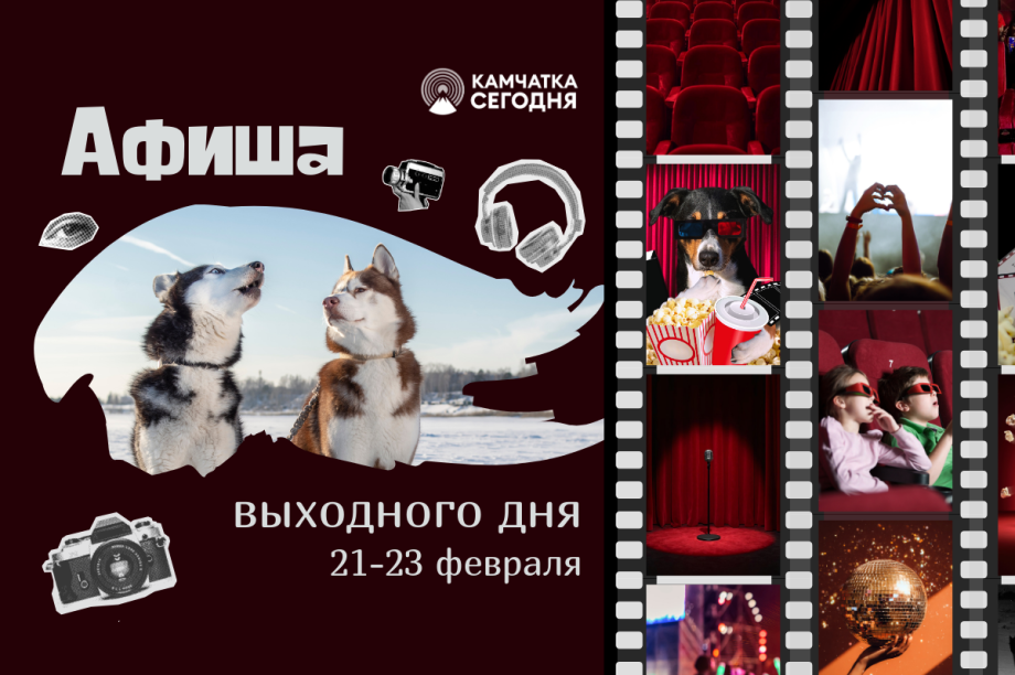 Насыщенные выходные на Камчатке: программа мероприятий. Фото: ИА "Камчатка"