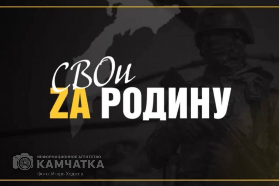 Новый специальный репортаж «СВОи за Родину» расскажет о работе медиков в зоне СВО. Фото: ИА "Камчатка". Фотография 1