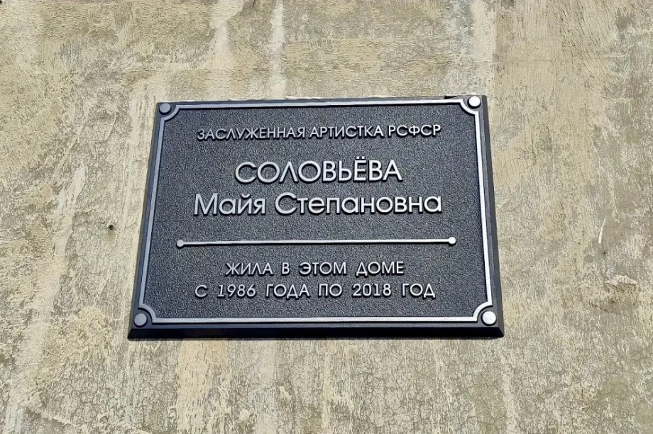 На Камчатке увековечили память Заслуженной артистки РСФСР Майи Соловьёвой. Фото: Общественная палата Камчатского края, Союз театральных деятелей (архив). Фотография 3