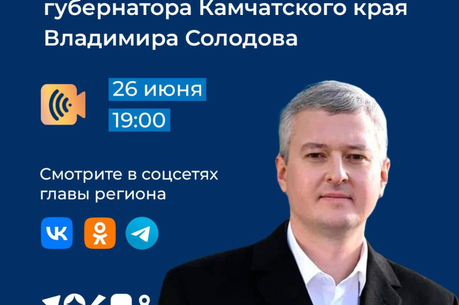 Сегодня Владимир Солодов проведет прямой эфир. Фото: kamgov.ru