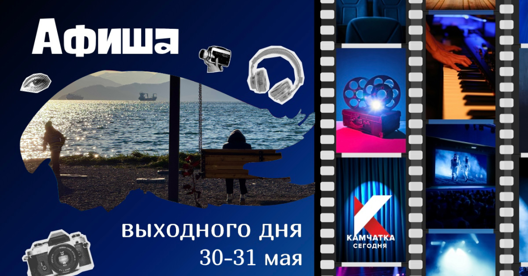 Куда сходить 30–31 мая: афиша выходных на Камчатке - Камчатка Сегодня