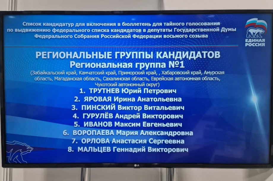 Список кандидатов партии «Единая Россия» в Государственную Думу от Дальнего Востока возглавил Юрий Трутнев. 