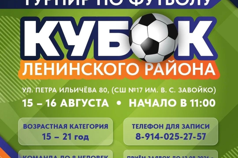 Традиционный турнир по футболу на кубок Ленинского района состоится в краевой столице. 