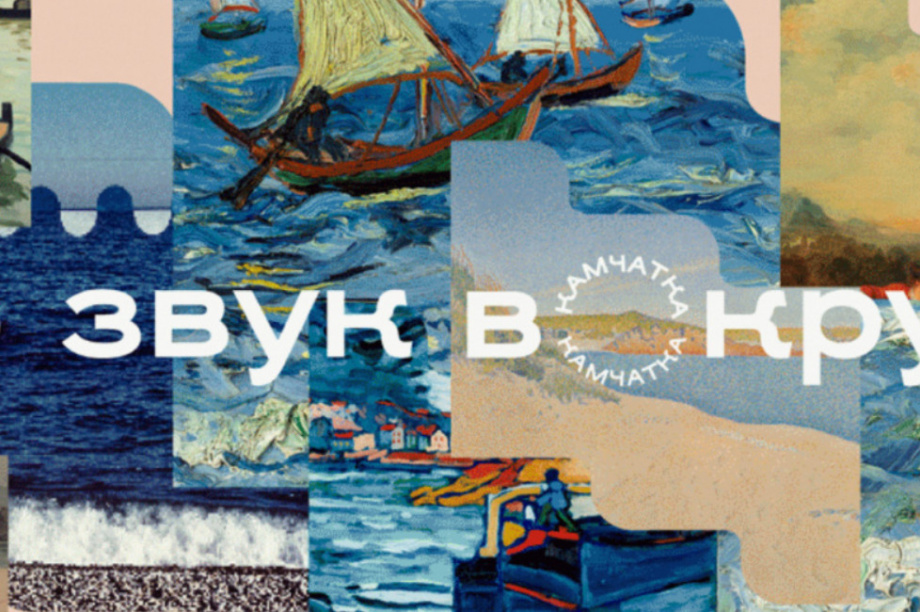 Завершающие выходные фестиваля «Звук вокруг» на Камчатке — анонс мероприятий. Фото: kamgov.ru (архив). Фотография 1