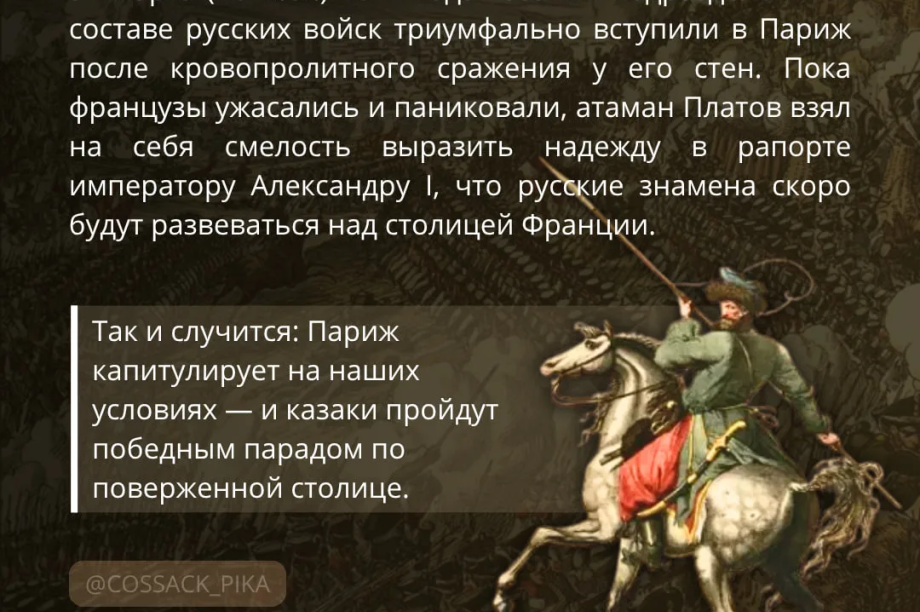 Бороды, ремни и шапки: как казаки в 1814 году изменили моду в Париже. . Фотография 5