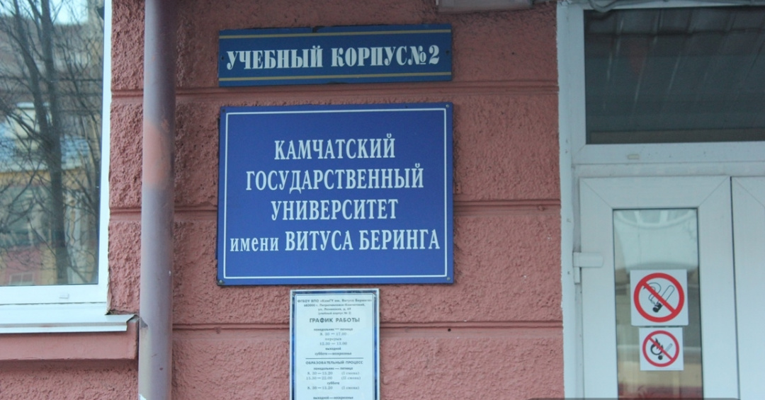 Камгу имени беринга. Камчатский государственный университет им. в. Беринга. КАМГУ имени Витуса Беринга. Университет имени Витуса Беринга Петропавловск-Камчатский студенты. Камчатский государственный университет имени Витуса Беринга логотип.