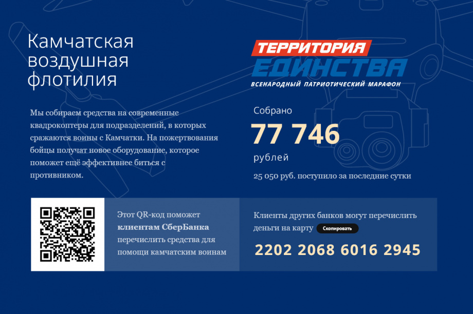«Территория единства» — Всё для Победы: Продолжается сбор средств на БПЛА для СВО . Фото: ИА «Камчатка». Фотография 1