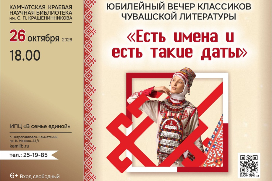 Вечер классики чувашской литературы пройдет в камчатской столице. 